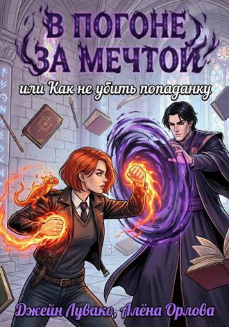 В погоне за мечтой, или Как не убить попаданку. 