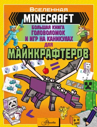 Группа авторов. MINECRAFT. Большая книга головоломок и игр на каникулах для майнкрафтеров
