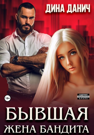 Бывшая жена бандита. 