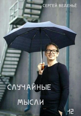 Случайные мысли. Книга 12. 