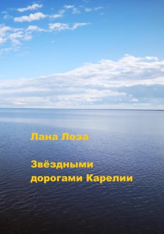 Звёздными дорогами Карелии. Лана Лоза