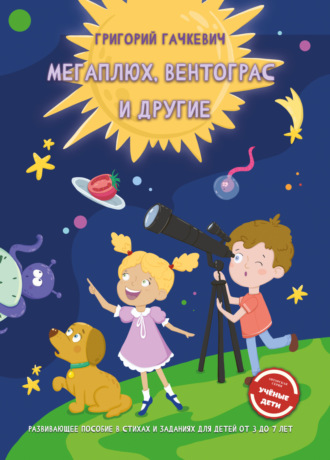 Григорий Гачкевич. Мегаплюх, Вентограс и другие