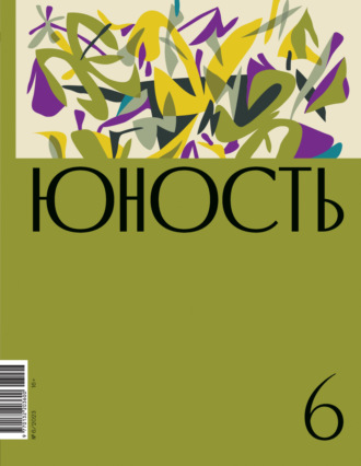 Литературно-художественный журнал. Журнал «Юность» №06/2023