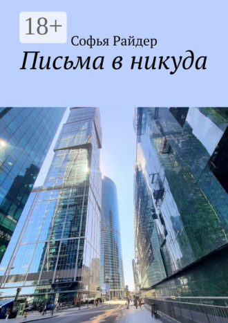 Письма в никуда. Софья Райдер