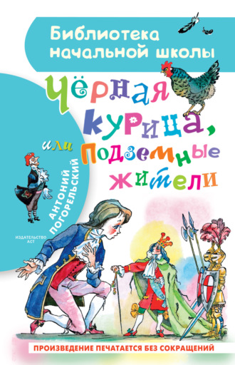 Чёрная курица, или Подземные жители. 