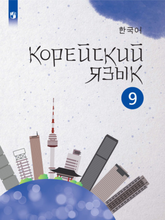 И. Л. Касаткина. Корейский язык. Второй иностранный язык. 9 класс