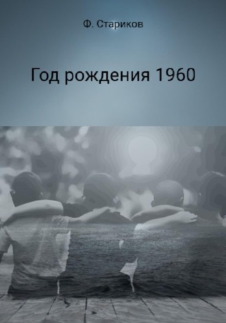 Фёдор Стариков. Год рождения 1960