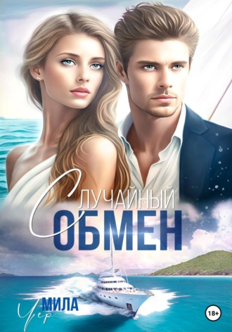 Случайный обмен. Мила Чер