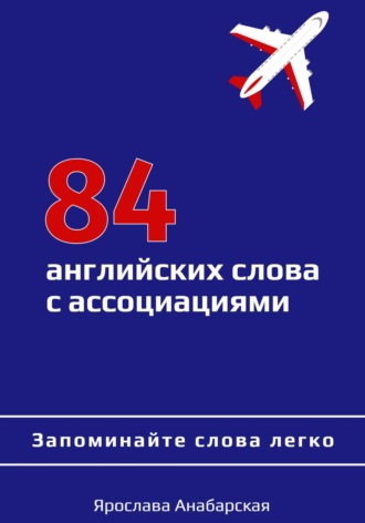 Ярослава Анабарская. 84 английских слова с ассоциациями