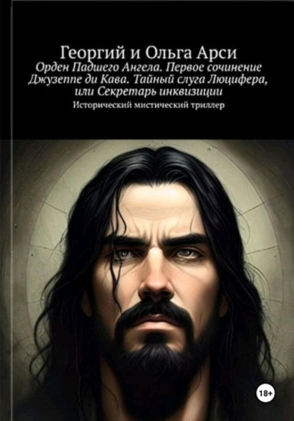 Георгий Арси. Орден Падшего Ангела. Первое сочинение Джузеппе ди Кава. Тайный слуга Люцифера, или Секретарь инквизиции