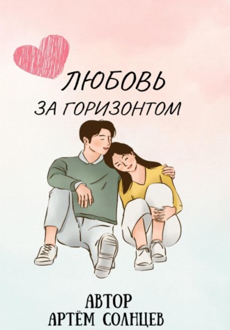 Артём Солнцев. Любовь за горизонтом