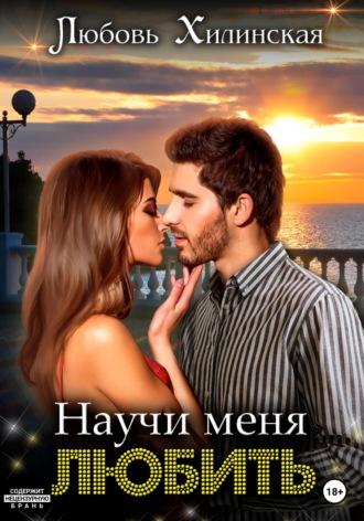 Любовь Александровна Хилинская. Научи меня любить