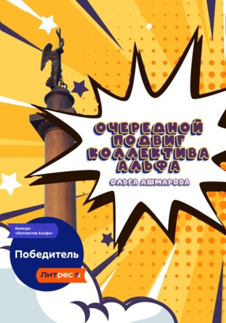 Очередной подвиг коллектива Альфа. 