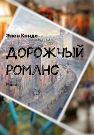Дорожный романс. 
