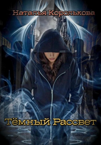 Тёмный рассвет. 
