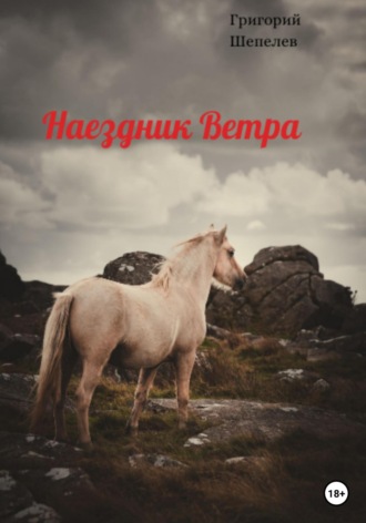 Григорий Александрович Шепелев. Наездник Ветра