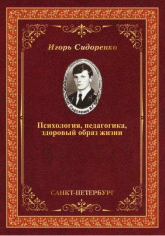 Игорь Сидоренко. Психология, педагогика, здоровый образ жизни
