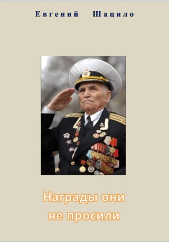Евгений Шацило. Награды они не просили
