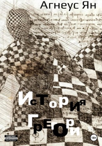 Ян Агнеус. История Грегори