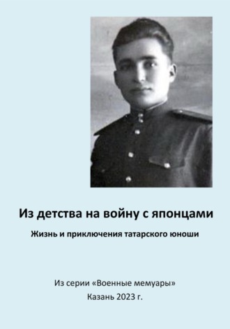 Эдуард Вагизович Сагитов. Из детства на войну с японцами. Жизнь и приключения татарского юноши