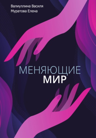 Меняющие мир. Василя Валиуллина