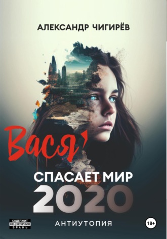 Вася спасает мир 2020. Александр Борисович Чигирёв