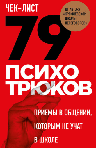 Игорь Рызов. Чек-лист «79 психотрюков. Приемы в общении, которым не учат в школе»