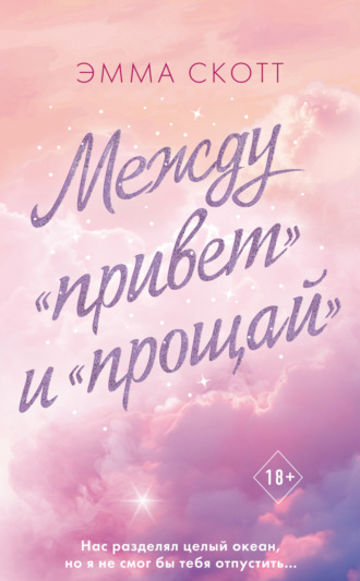 Между «привет» и «прощай». Эмма Скотт