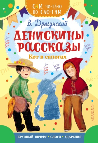 Денискины рассказы. Кот в сапогах. 