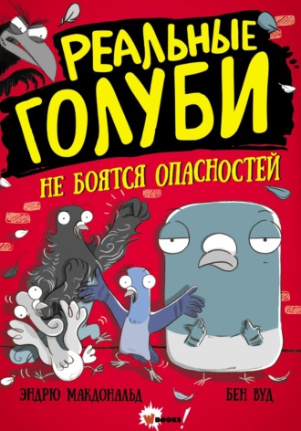 Эндрю Макдональд. Реальные голуби не боятся опасностей