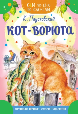 Константин Паустовский. Кот-ворюга
