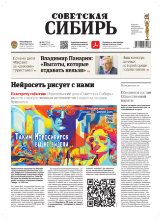 Газета «Советская Сибирь» №25 (27858) от 21.06.2023. Редакция газеты «Советская Сибирь»