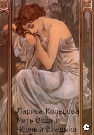 Лариса Кольцова. Мать Вода и Чёрный Владыка
