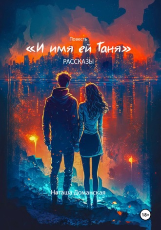 Наташа Доманская. И имя ей Таня