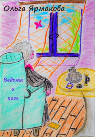 Ведьма и кот. Ольга Васильевна Ярмакова