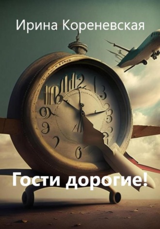 Гости дорогие!. Ирина Михайловна Кореневская