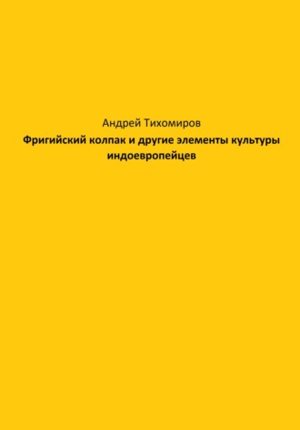 Фригийский колпак и другие элементы культуры индоевропейцев. 