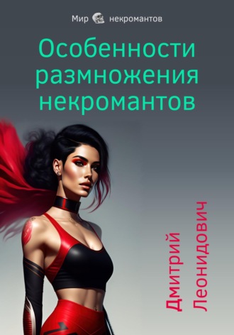 Особенности размножения некромантов. Дмитрий Леонидович