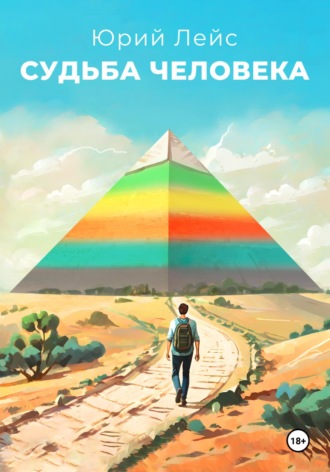 Юрий Лейс. Судьба человека