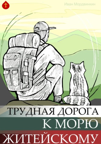 Трудная дорога к морю. Иван Александрович Мордвинкин