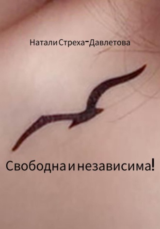 Натали Стреха-Давлетова. Свободна и независима!