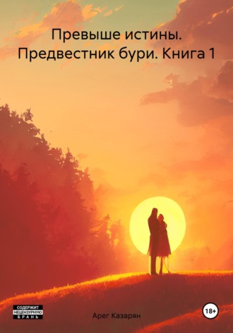 Превыше истины. Предвестник бури. Книга 1. Арег Горович Казарян
