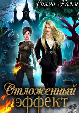 Отложенный эффект. 