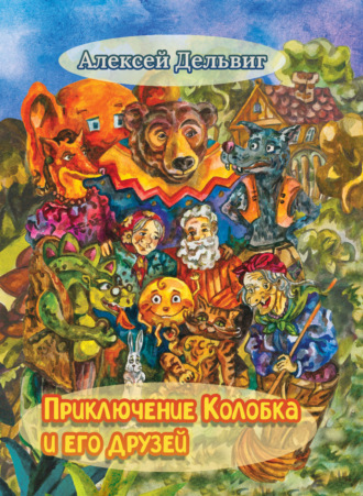 Приключения Колобка и его друзей. 