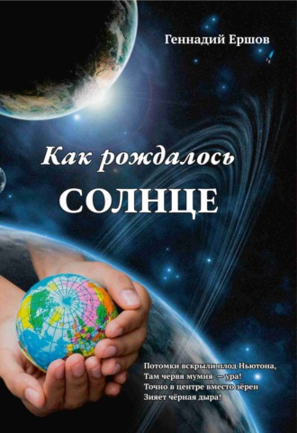 Геннадий Ершов. Как рождалось Солнце