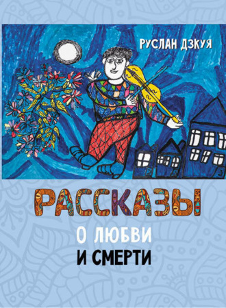 Руслан Дзкуя. Рассказы о любви и смерти