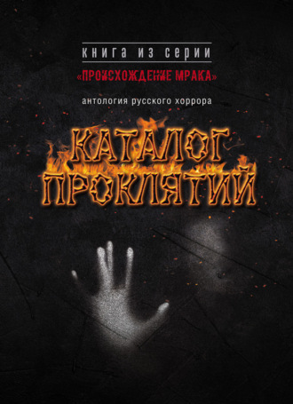 Каталог проклятий. Антология русского хоррора. 