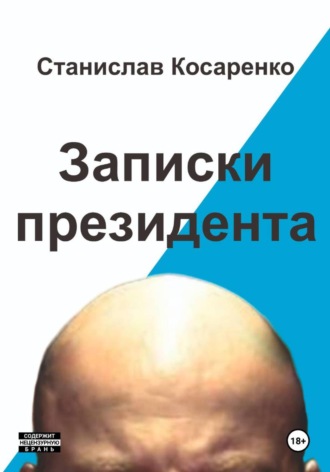 Записки президента. Станислав Косаренко