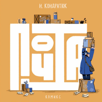 Почта. Наталья Кондратюк