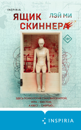 Лэй Ми. Ящик Скиннера